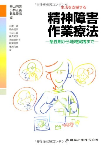 キンドル 無料電子書籍 生活を支援する精神障害作業療法―急性期から地域実践まで バイ