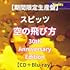 スピッツ「空の飛び方 30th Anniversary Edition（期間限定生産［2024年内生産］）」