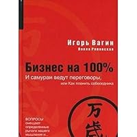 And the samurai were negotiating, or How to captivate the interlocutor / I samurai vedut peregovory, ili Kak plenit sobesednika 5170460376 Book Cover