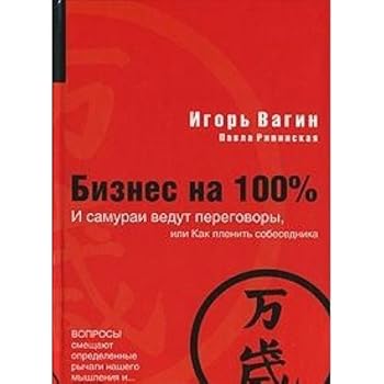 Hardcover And the samurai were negotiating, or How to captivate the interlocutor / I samurai vedut peregovory, ili Kak plenit sobesednika [Russian] Book