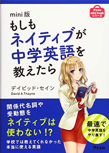 オライリー 無料電子書籍 mini版 もしもネイティブが中学英語を教えたら (アスコムmini bookシリーズ) バイ