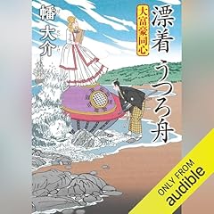 Couverture de 大富豪同心 30 漂着 うつろ舟