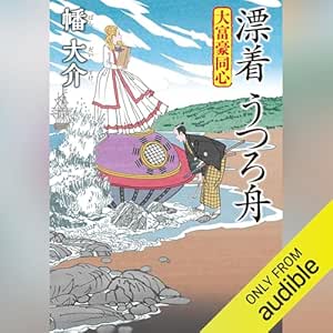  大富豪同心 30 漂着 うつろ舟 