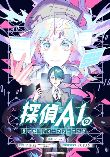 早坂吝『探偵AIのリアル・ディープラーニング』新潮文庫nexの作品一覧 早坂吝『探偵AIのリアル・ディープラーニング』新潮文庫nexの作品一覧