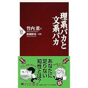 理系バカと文系バカ (PHP新書)