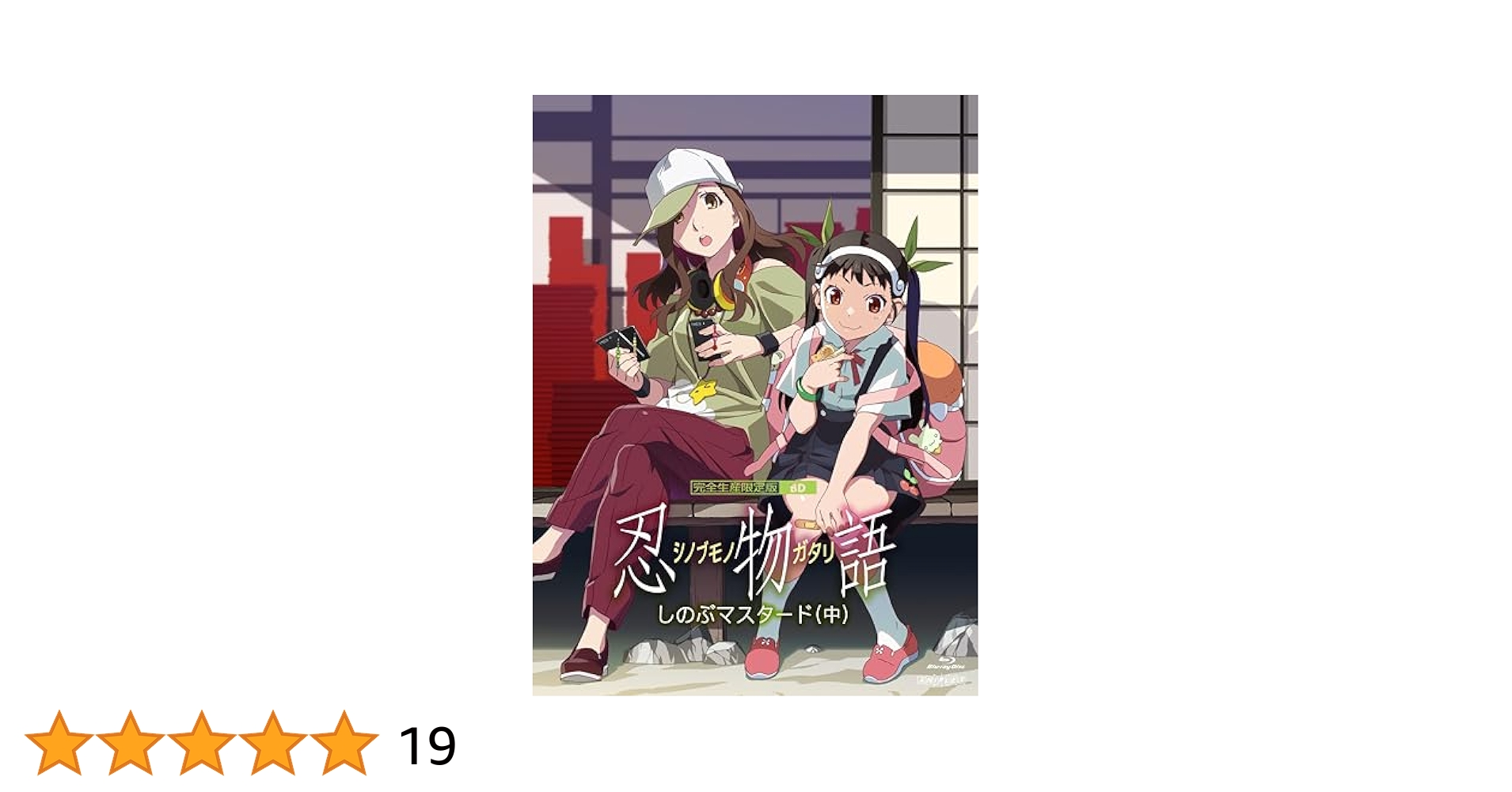 忍物語 第二巻 しのぶマスタード(中)〈完全生産限定版〉 新品未開封 BD・DVD: 忍物語 第二巻 しのぶマスタード（中） 【完全生産限定