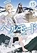 ヘルモード ～やり込み好きのゲーマーは廃設定の異世界で無双する～　13【電子書店共通特典SS付】 (アース・スターノベル)