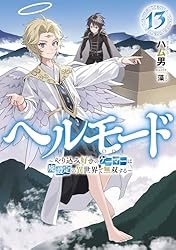 【全12巻】ヘルモード ～やり込み好きのゲーマーは廃設定の異世界で無双する Amazon.co.jp: ヘルモード ～やり込み好きのゲーマーは廃設定の異世界