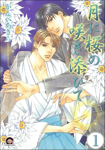 月に桜の咲き添ひて(分冊版) 【第1話】 (GUSH COMICS)