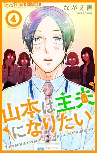 山本は主夫になりたい～ナナシの初恋泥棒～【マイクロ】（４） (フラワーコミックスα)