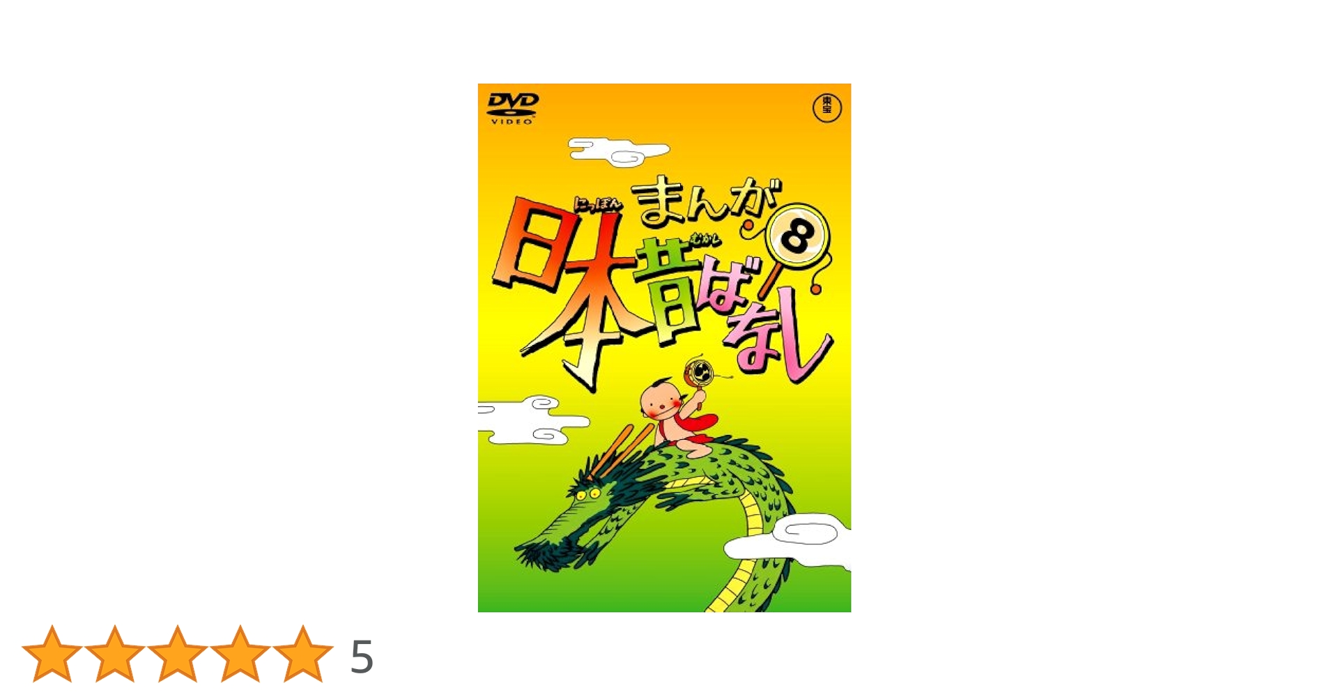 日本昔ばなし10巻と世界名作昔ばなし8巻　DVD Amazon.co.jp: まんが日本昔ばなし DVD第8巻 : 市原悦子, 常田