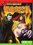 吸血鬼百科 復刻版 (ドラゴンブックス)