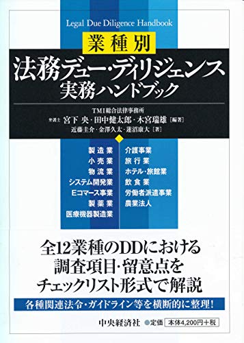 無料電子書籍アプリ 業種別 法務デュー・ディリジェンス実務ハンドブック バイ