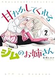 甘やかしてくれるジムのお姉さん（２） (コミックＤＡＹＳコミックス)