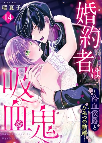 婚約者は吸血鬼～冷血侯爵とひみつの結婚～（１４） (COMICエトワール)