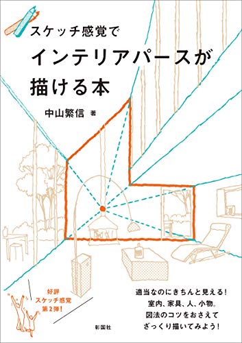 無料電子書籍 おすすめ スケッチ感覚でインテリアパースが描ける本 バイ