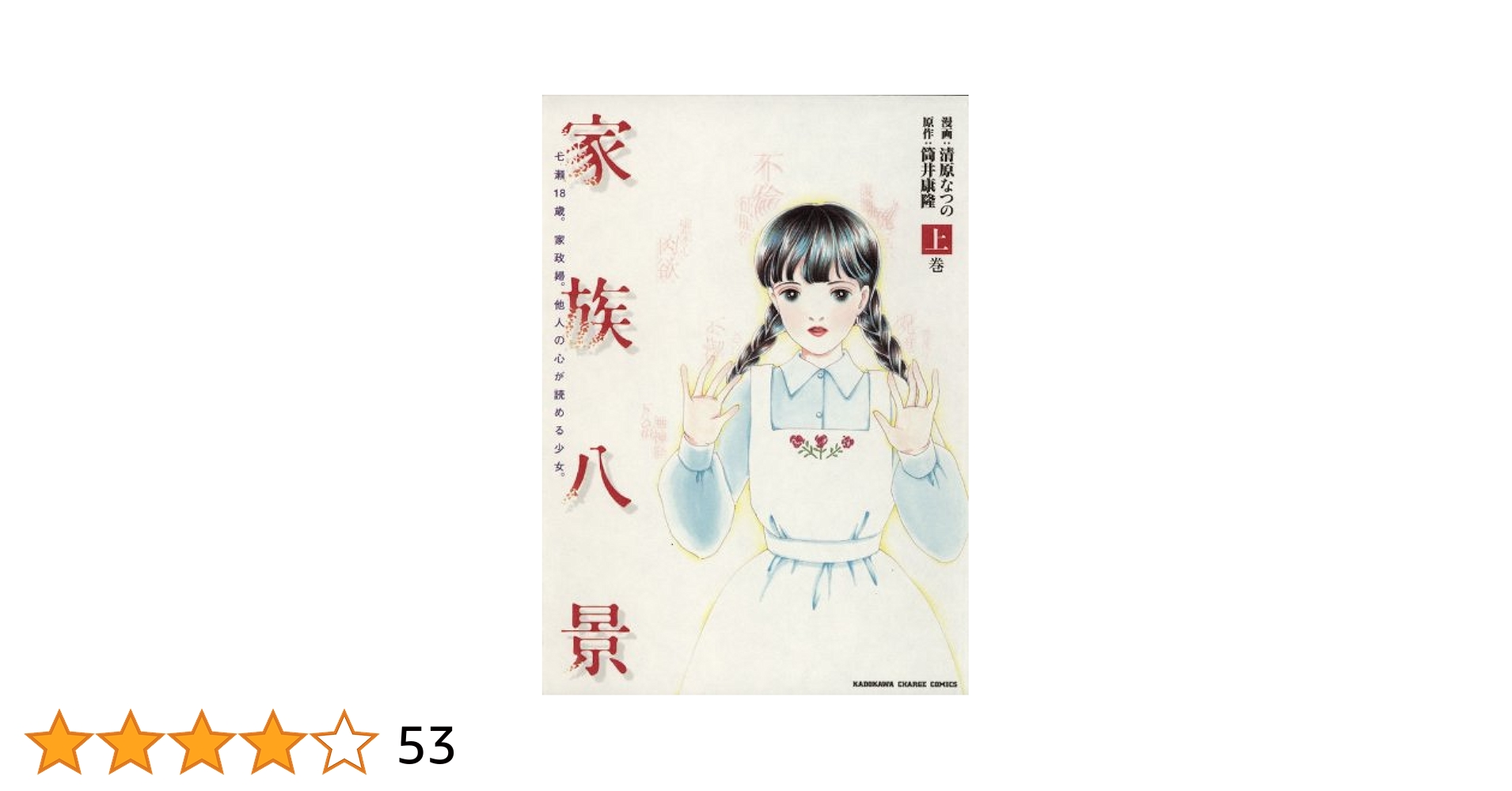 家族八景/NANASE   筒井康隆/清原なつの/山崎さやか　全巻初版 51U3qPCKElL.jpg_BO30,255,255,