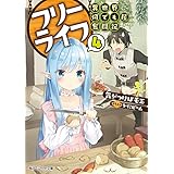 フリーライフ　～異世界何でも屋奮闘記～ 4【電子特別版】 (角川スニーカー文庫)
