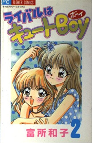 ライバルはキュートboy ちゃお　フラワーコミックス　富所和子 Amazon.co.jp: 富所 和子: 本、バイオグラフィー、最新アップデート