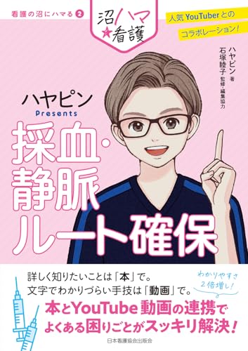 ハヤピンPresents 採血・静脈ルート確保（看護の沼にハマる２） (看護の沼にハマる 2)