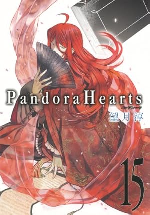 Amazon.co.jp: PandoraHearts(15) (Gファンタジーコミックス) : 望月