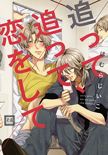 追って追って、恋をし