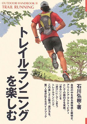 楽天 無料電子書籍 トレイルランニングを楽しむ (OUTDOOR HANDBOOK) バイ