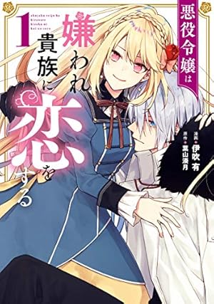 孤高のぼっち令嬢は初恋王子にふられたい: 1【電子限定描き下ろし