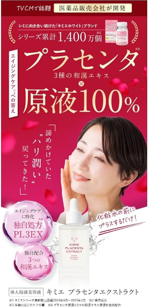 キミエホワイト キミエプラセンタエクストラクト｜富山常備薬【公式通販】
