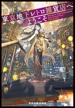 東京地下レトロ雑貨店へようこそ