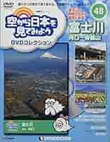 Amazon.co.jp: 空から日本を見てみようDVD 48号 (富士川 河口