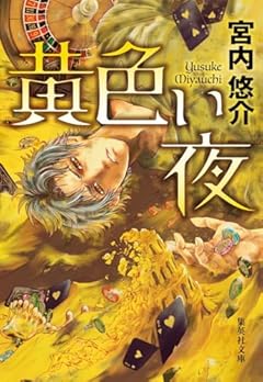 黄色い夜 (集英社文庫)