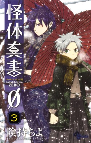 『怪体真書φ』3巻