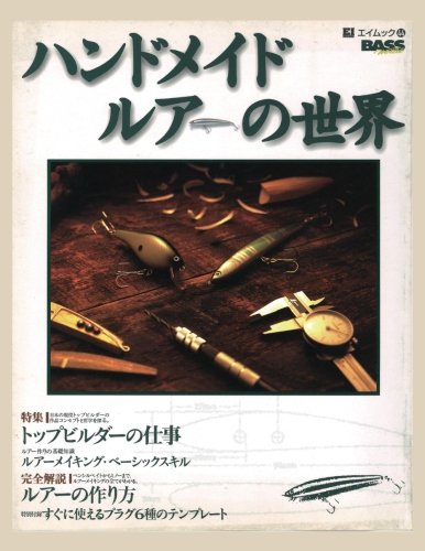 ハンドメイドルアーの世界