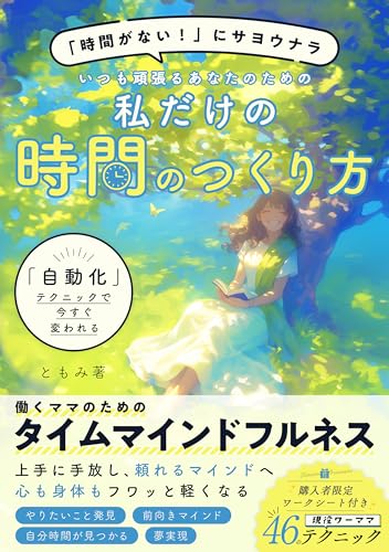 「時間がない！」にさよなら　「自動化」テクニックで今すぐ変われる いつも頑張るあなたのための 「私だけの時間のつくり方」: 自分の時間がないと嘆いていませんか？：24時間365日、今日も誰かのために忙しく働くワーママのためのタイムマインドフルネス