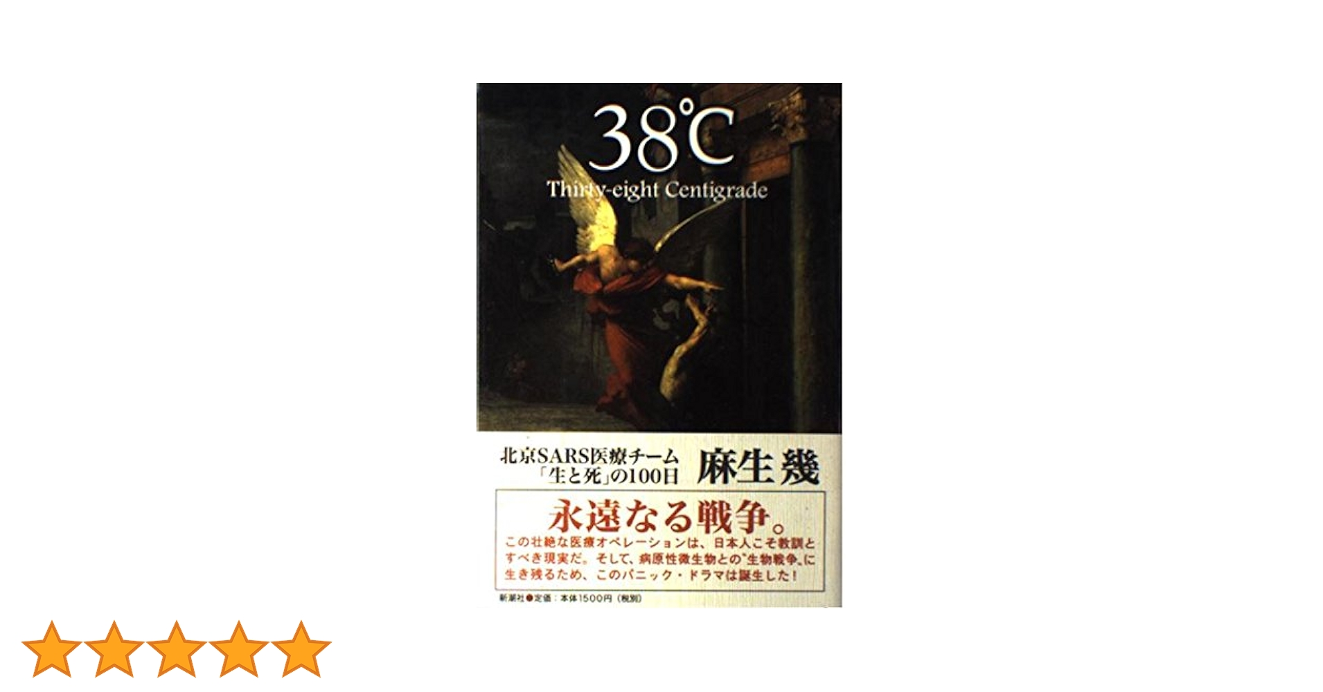 麻生 幾 38℃ 北京SARS医療チーム「生と死」の100日 38℃ 北京SARS医療チーム「生と死」の100日 | 麻生 幾 |本 | 通販