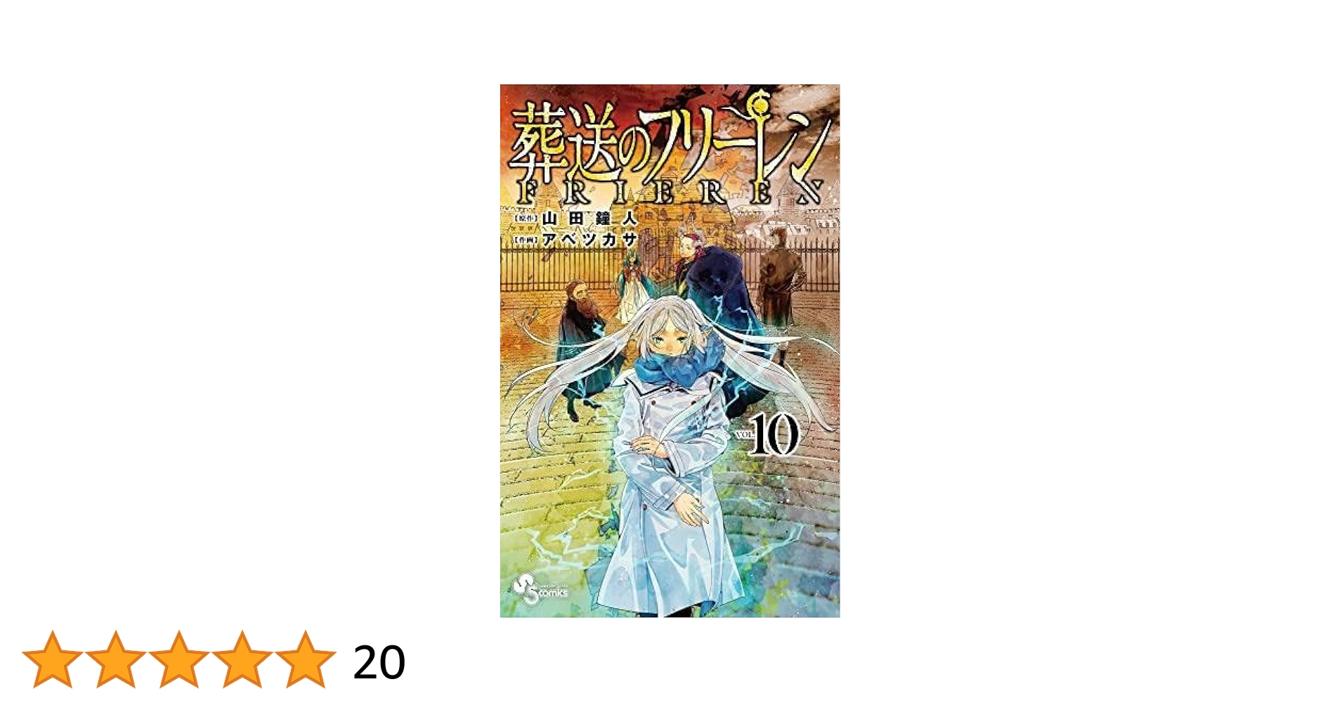 葬送のフリーレン 1〜10巻セット Amazon.co.jp: 葬送のフリーレン コミック 1-10巻セット : ゲーム