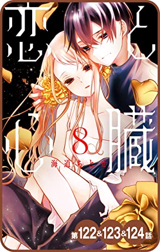 【プチララ】恋と心臓 第122話&123話&124話 (花とゆめコミックス)