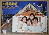 【映画チラシ】四姉妹物語 清水美砂 牧瀬里穂 中江有里 今村雅美