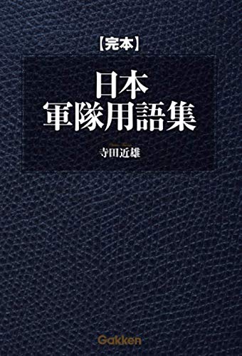 完本　日本軍隊用語集