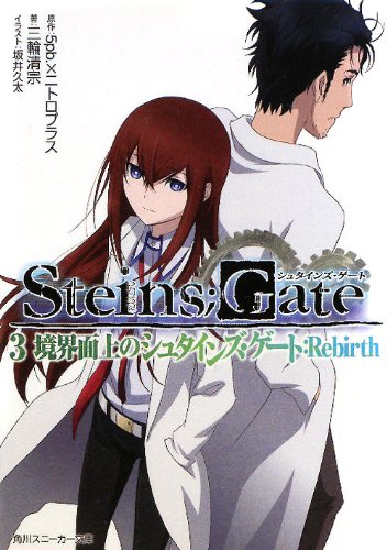 ｓｔｅｉｎｓ ｇａｔｅ３ 境界面上のシュタインズ ゲート ｒｅｂｉｒｔｈ 角川スニーカー文庫 三輪 清宗 坂井 久太 ５ｐｂ ニトロプラス 本 通販 Amazon