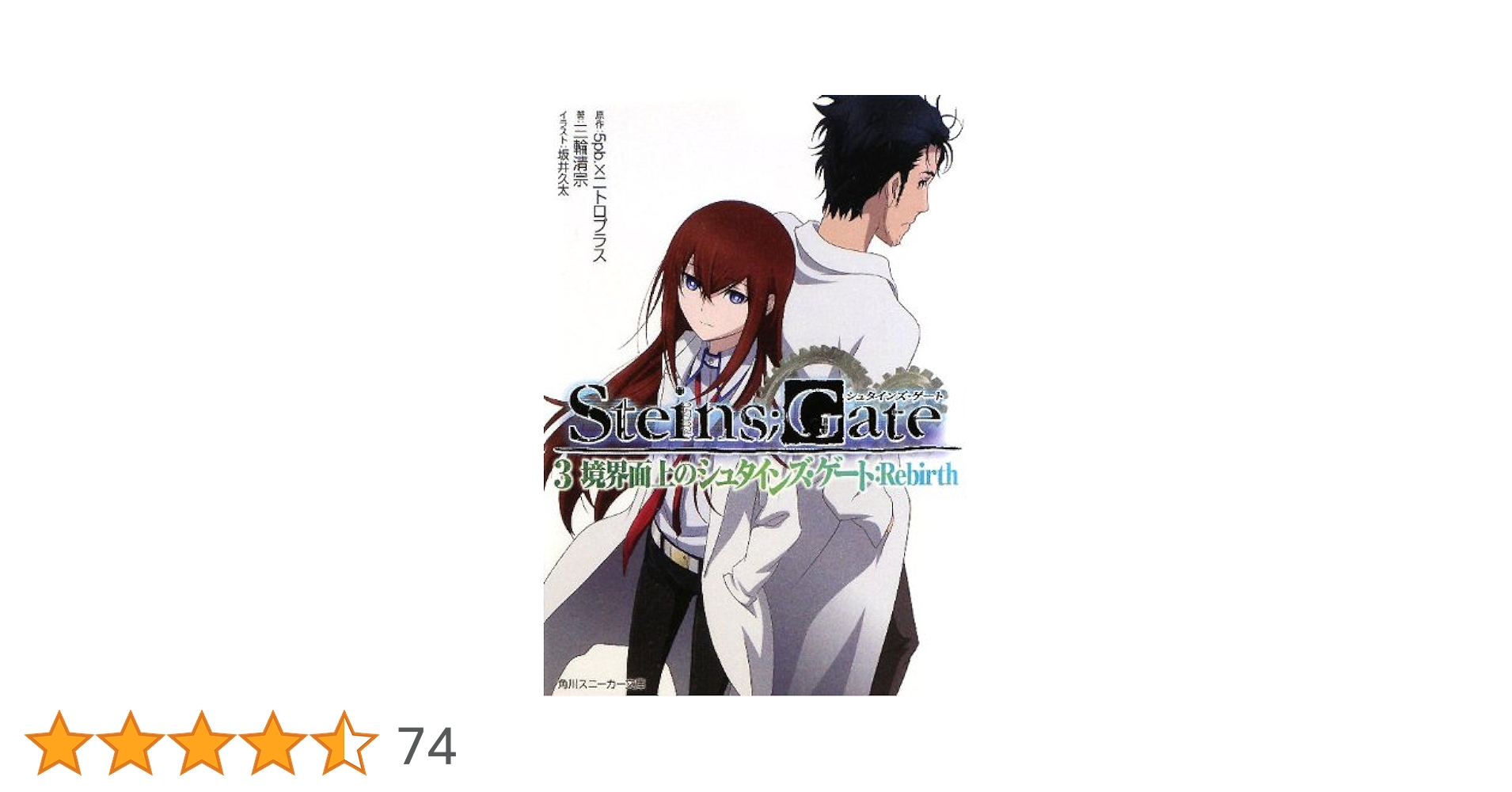 Amazon.co.jp: STEINS；GATE3 境界面上のシュタイン