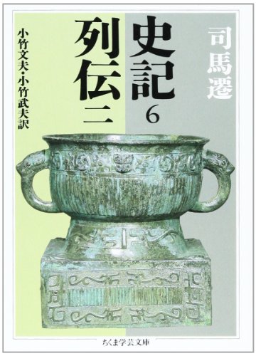 PDFダウンロード 史記〈6〉―列伝〈2〉 (ちくま学芸文庫) バイ