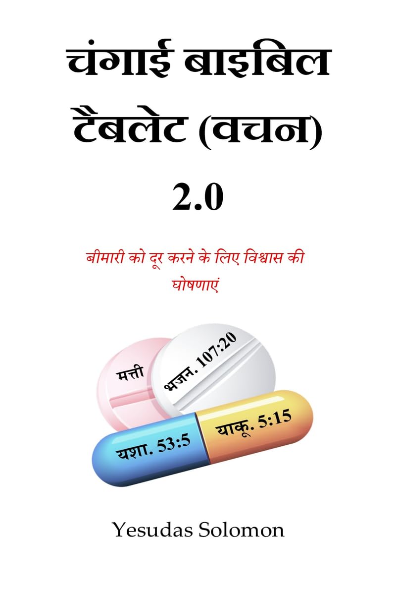 चंगाई बाइबिल टैबलेट (वचन) 2.0: बीमारी को दूर करने के लिए विश्वास की घोषणाएं