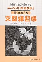 Minna No Nihongo 1 Kaite Oboer (Minna No Nihongo 1 Series) 4883191710 Book Cover