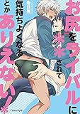 お尻をライバルに**されて気持ちよくなるとかありえない!
