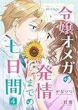 令嬢オメガの発情までの七日間4 (コミックミラージュ)
