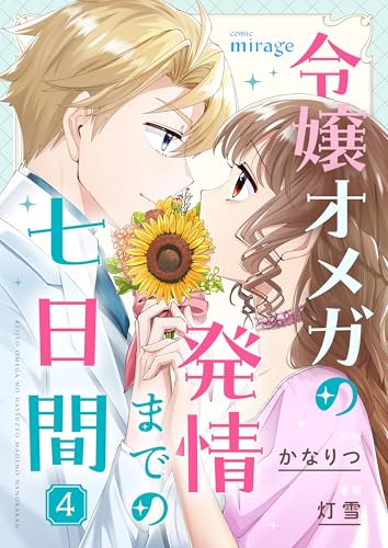 令嬢オメガの発情までの七日間4 令嬢オメガの発情までの七日間 (コミックミラージュ)