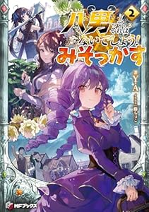 八男って、それはないでしょう！　みそっかす　2 (MFブックス)