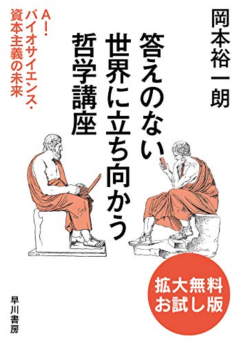答えのない世界に立ち向かう哲学講座　ＡＩ・バイオサイエンス・資本主義の未来　〔拡大無料お試し版〕 (早川書房)